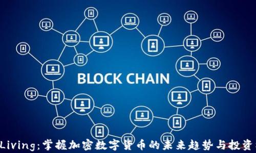 
BTCLiving：掌握加密数字货币的未来趋势与投资机遇