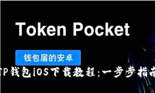 TP钱包iOS下载教程：一步步指南