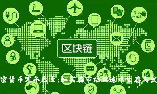 加密货币寒冬已至：如何在市场低迷中生存与发展