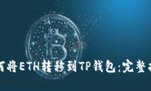如何将ETH转移到TP钱包：完整指南