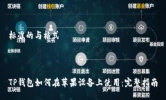 标准的与格式TP钱包如何在