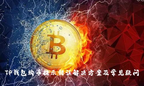 TP钱包购币提示错误解决方案及常见疑问