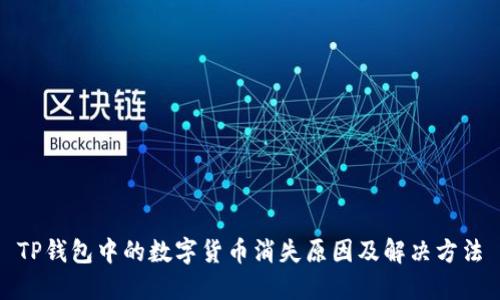 TP钱包中的数字货币消失原因及解决方法