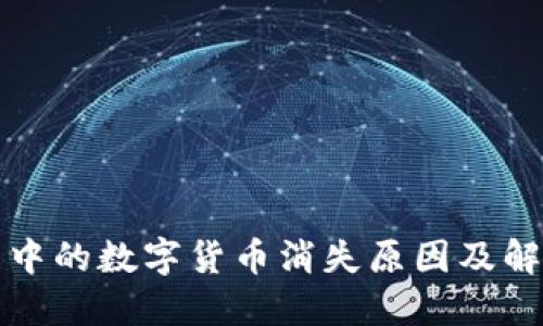 TP钱包中的数字货币消失原因及解决方法