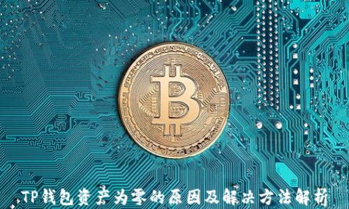 
TP钱包资产为零的原因及解决方法解析