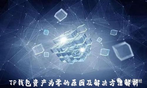 
TP钱包资产为零的原因及解决方法解析