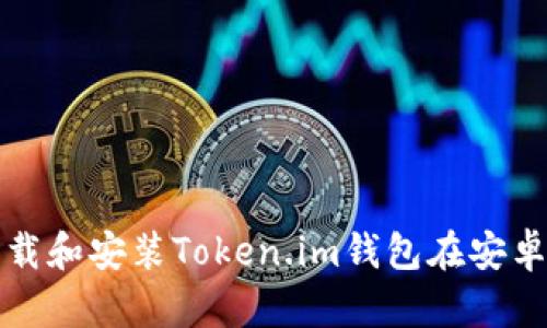如何下载和安装Token.im钱包在安卓设备上