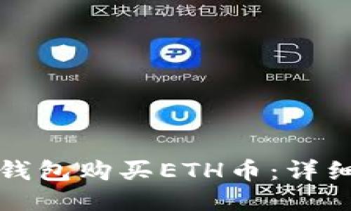 如何通过TP钱包购买ETH币：详细步骤与技巧