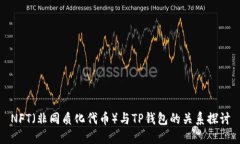 NFT（非同质化代币）与T