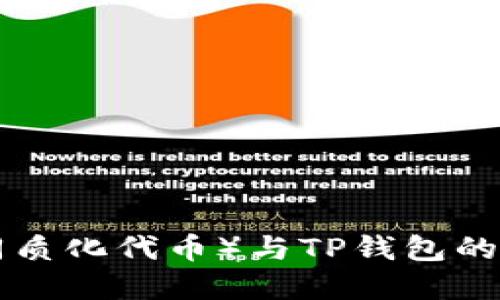 NFT（非同质化代币）与TP钱包的关系探讨