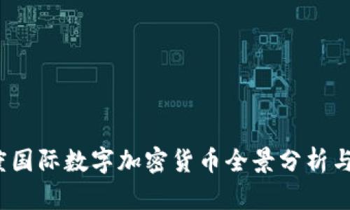2023年度国际数字加密货币全景分析与投资指南