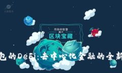 TP钱包的DeFi：去中心化金