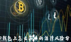 TP钱包上怎么买币的法律风