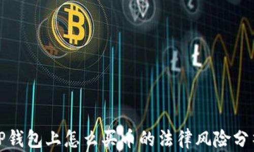 
TP钱包上怎么买币的法律风险分析