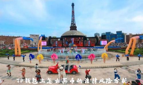 
TP钱包上怎么买币的法律风险分析