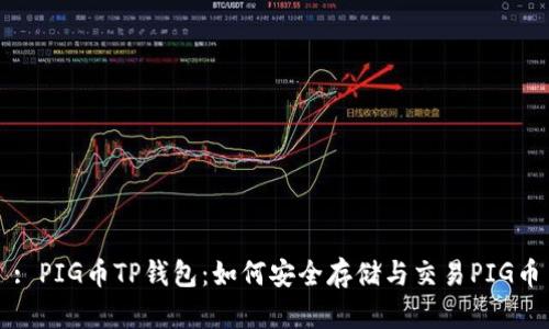 : PIG币TP钱包：如何安全存储与交易PIG币