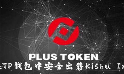   
如何在TP钱包中安全出售Kishu Inu代币