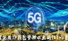 如何使用TP钱包管理以太坊
