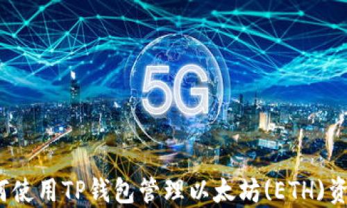 
如何使用TP钱包管理以太坊(ETH)资产？