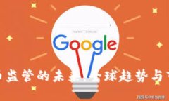 加密货币监管的未来：全