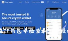 如何在TP钱包中检查和管理