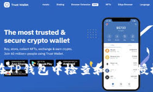 如何在TP钱包中检查和管理授权设置