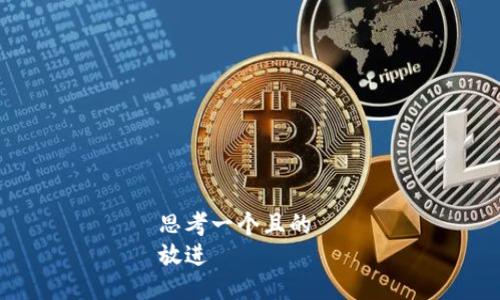 思考一个且的  
放进