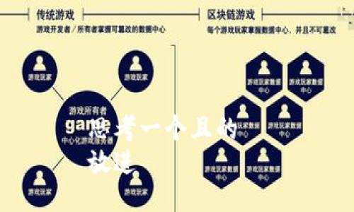 思考一个且的  
放进