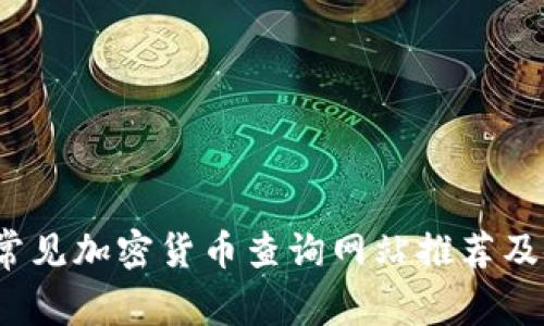 2023年常见加密货币查询网站推荐及使用指南