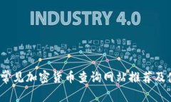 2023年常见加密货币查询网站推荐及使用指南