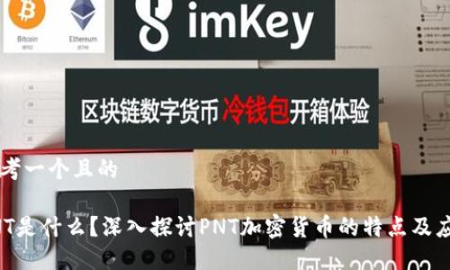 思考一个且的

PNT是什么？深入探讨PNT加密货币的特点及应用