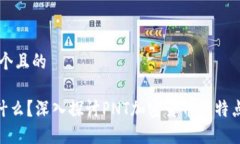 思考一个且的PNT是什么？深入探讨PNT加密货币的