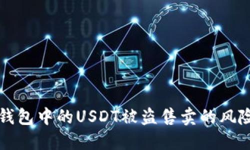 如何应对TP钱包中的USDT被盗售卖的风险与解决方案