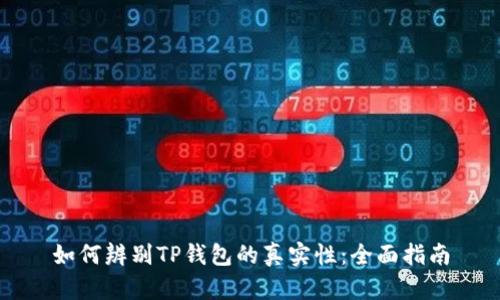 如何辨别TP钱包的真实性：全面指南
