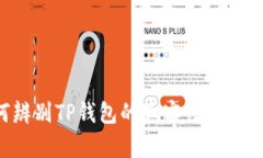 如何辨别TP钱包的真实性：