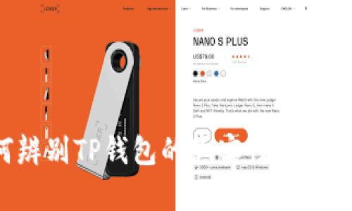 如何辨别TP钱包的真实性：全面指南