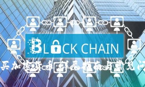 如何购买加密货币：详尽指南与常见问题解答