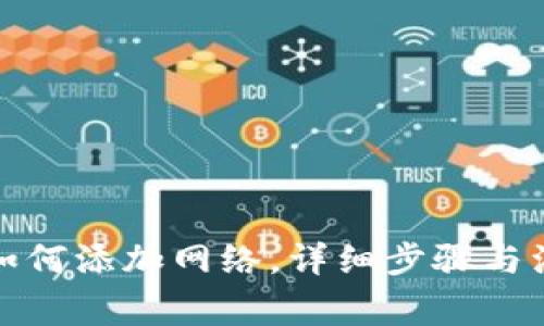 TP钱包如何添加网络，详细步骤与注意事项