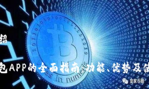 详细介绍

手机钱包APP的全面指南：功能、优势及使用方法