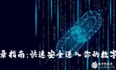 优质TP钱包登录指南：快速