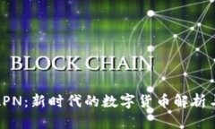 加密货币APN：新时代的数字货币解析与投资前景