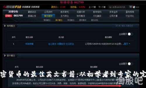 探索加密货币的最佳英文书籍：从初学者到专家的完整指南