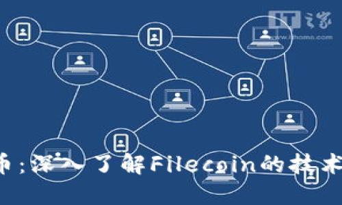 FIL加密货币：深入了解Filecoin的技术与市场潜力