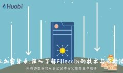 FIL加密货币：深入了解F