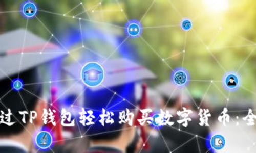 如何通过TP钱包轻松购买数字货币：全面指南