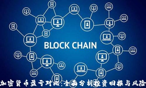 
加密货币盈亏对比：全面分析投资回报与风险