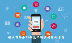 解决薄饼和TP钱包不同步问