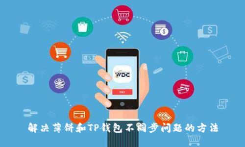 解决薄饼和TP钱包不同步问题的方法