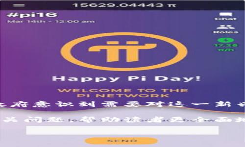 介绍

近年来，加密货币在全球范围内急速发展，特别是在巴西，越来越多的人开始参与到这一金融领域。但随着加密货币交易的盛行，巴西政府意识到需要对这一新兴市场进行规范并征收税款。为了确保政府能够从这一经济活动中获取合理的税收，巴西国会正在讨论一个关于加密货币的征税草案。

在这篇文章中，我们将探讨巴西加密货币征税草案的具体内容、目的以及对市场和投资者可能带来的影响。同时，我们也会回答一些相关问题，帮助读者更全面地理解这一重要议题。

巴西加密货币征税草案的全面解读与影响分析