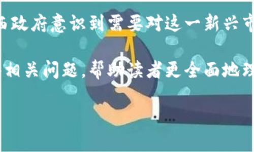 介绍

近年来，加密货币在全球范围内急速发展，特别是在巴西，越来越多的人开始参与到这一金融领域。但随着加密货币交易的盛行，巴西政府意识到需要对这一新兴市场进行规范并征收税款。为了确保政府能够从这一经济活动中获取合理的税收，巴西国会正在讨论一个关于加密货币的征税草案。

在这篇文章中，我们将探讨巴西加密货币征税草案的具体内容、目的以及对市场和投资者可能带来的影响。同时，我们也会回答一些相关问题，帮助读者更全面地理解这一重要议题。

巴西加密货币征税草案的全面解读与影响分析